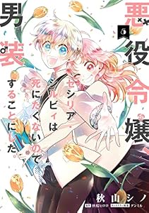 悪役令嬢、セシリア・シルビィは死にたくないので男装することにした。５ (ＦＬＯＳ　ＣＯＭＩＣ)