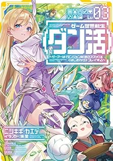 全巻初版「ゲーム世界転生〈ダン活〉 1〜11巻」ニシキギ・カエデ