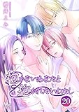 抱かないあなたと抱かれたいわたし 20 (マーガレットコミックスDIGITAL)