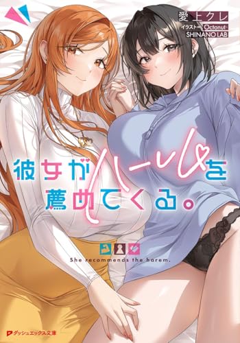 彼女がハーレムを薦めてくる。 (ダッシュエックス文庫)