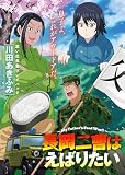 思い出食堂プレイバック～川田あきふみ～ 長岡二曹はえばりたい