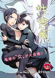 性食鬼 1-21 巻セット 性食鬼 Aliens Meet Girls(話売り) #21 | 稲光伸二, Rusty Soul