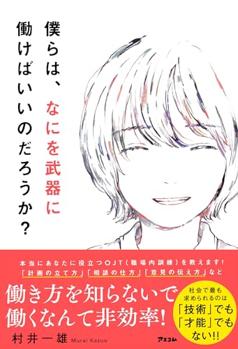 僕らは、なにを武器に働けばいいのだろうか？
