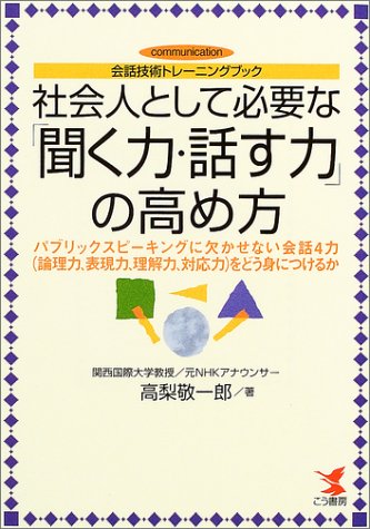 社会人として必要な「聞く力・話す力」の高め方―会話技術トレーニング 社会人として必要な「聞く力・話す力」の高め方―会話技術トレーニング