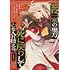 鏡,丘野優「悪役一家の奥方、死に戻りして心を入れ替える。(1)」