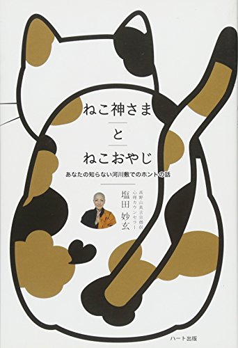 PDFダウンロード ねこ神さまとねこおやじ バイ