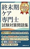 終末期ケア専門士 試験対策問題集 全2000問: 疼痛管理・スピリチュアルケアから在宅終末期ケアまで完全網羅 模擬試験3回分付き スタディベース 医療・看護系資格試験対策シリーズ
