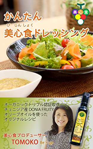 AMAZON用広告.かんたん美心食ドレッシング: オーガニックトリプル認証取得チュニジア産DONIA FRUITYオリーブオイルを使ったオリジナルレシピ.