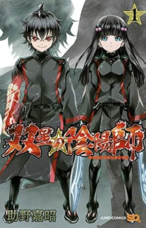 双星の陰陽師 コミック 1-34巻セット (集英社) | 助野嘉昭 |本