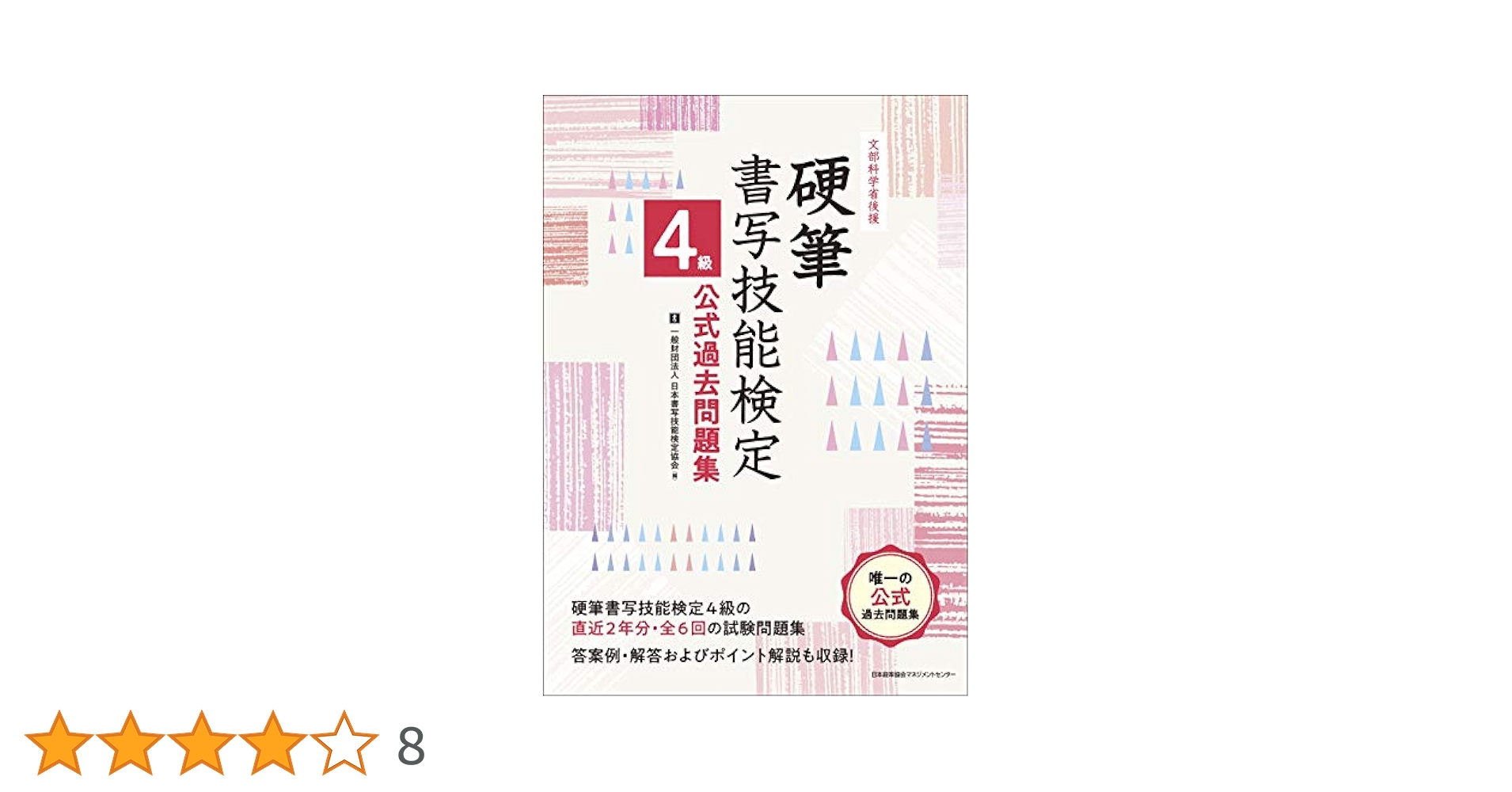 硬筆書写技能検定試験 4 級〜1 級答案作成マニュアル＋添削済み答案集 硬筆書写技能検定試験 4 級〜1 級答案作成マニュアル＋添削済み