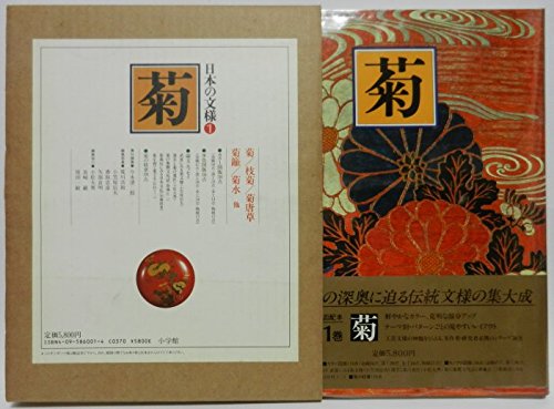 Amazon.co.jp: 日本の文様 1 菊 : 今永 清二郎: 本