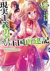 現実主義勇者の王国再建記 8 (オーバーラップ文庫)