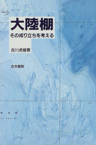 大陸棚―その成立ちを考える