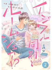 comic Berry’s イジワル同期とルームシェア！？2巻 (Berry's COMICS)