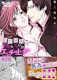 私の秘書は態度もデカいが、エッチは上手い【完全版】 (ラブきゅんコミック)