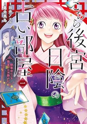 Amazon.co.jp: 八彩国の後宮物語~退屈仙皇帝と本好き姫~ 1 (ブシロード