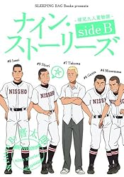 ナイン・ストーリーズ -球児九人夏物語- side B ナイン・ストーリースﾞ
