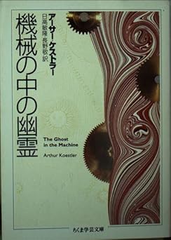機械の中の幽霊