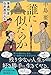 誰に似たのか　筆墨問屋白井屋の人々