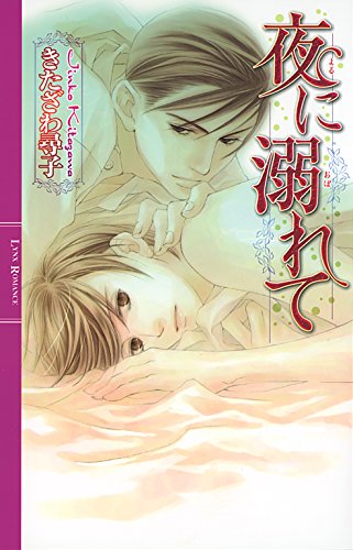 夜に溺れて 恋に濡れてシリーズ リンクスロマンス きたざわ尋子 北畠あけ乃 ボーイズラブノベルス Kindleストア Amazon