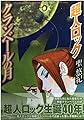 超人ロック クランベールの月 (MFコミックス)