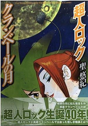 【初版】超人ロック ホリーサークル、久遠の瞳、刻の子供達、ドラゴンズブラッド　他 Amazon.co.jp: 超人ロック ドラゴンズブラッド 1 (MFコミックス