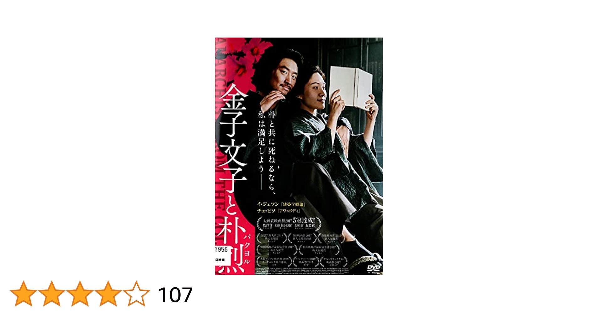 (未使用･未開封品)金子文子と朴烈 [DVD] Amazon.co.jp: 金子文子と朴烈 パクヨル [DVD] : イ・ジェフン