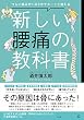 セール中のKindle本26：つらい痛みが1日3分でスーッと消える　新しい腰痛の教科書 (幻冬舎単行本)