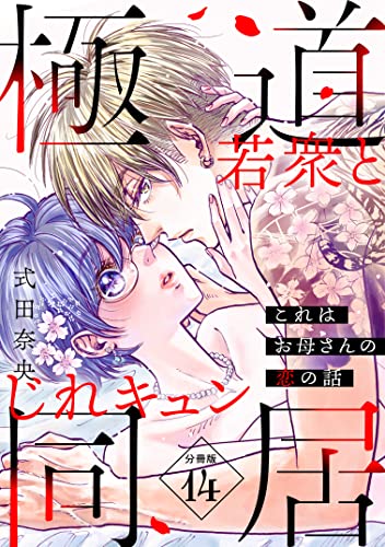 これはお母さんの恋の話～極道若衆とじれキュン同居～［comic tint] 分冊版（14） (パルシィコミックス)
