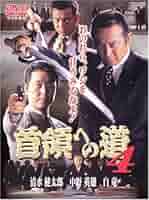 首領への道　DVD　１～完結篇　サンプル品　清水健太郎　白竜　中野英雄　任侠極道 首領への道 DVD 1～完結篇 サンプル品 清水健太郎 白竜 中野