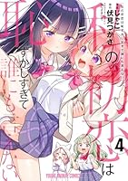 私の初恋は恥ずかしすぎて誰にも言えない 4