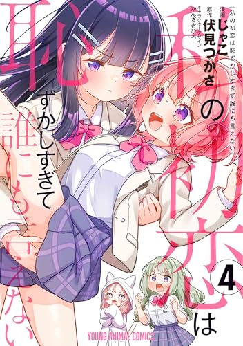 私の初恋は恥ずかしすぎて誰にも言えない 4 (ヤングアニマルコミックス)