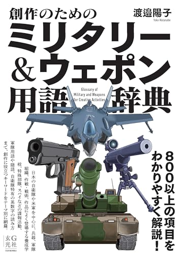創作のためのミリタリー＆ウェポン用語辞典のサムネイル