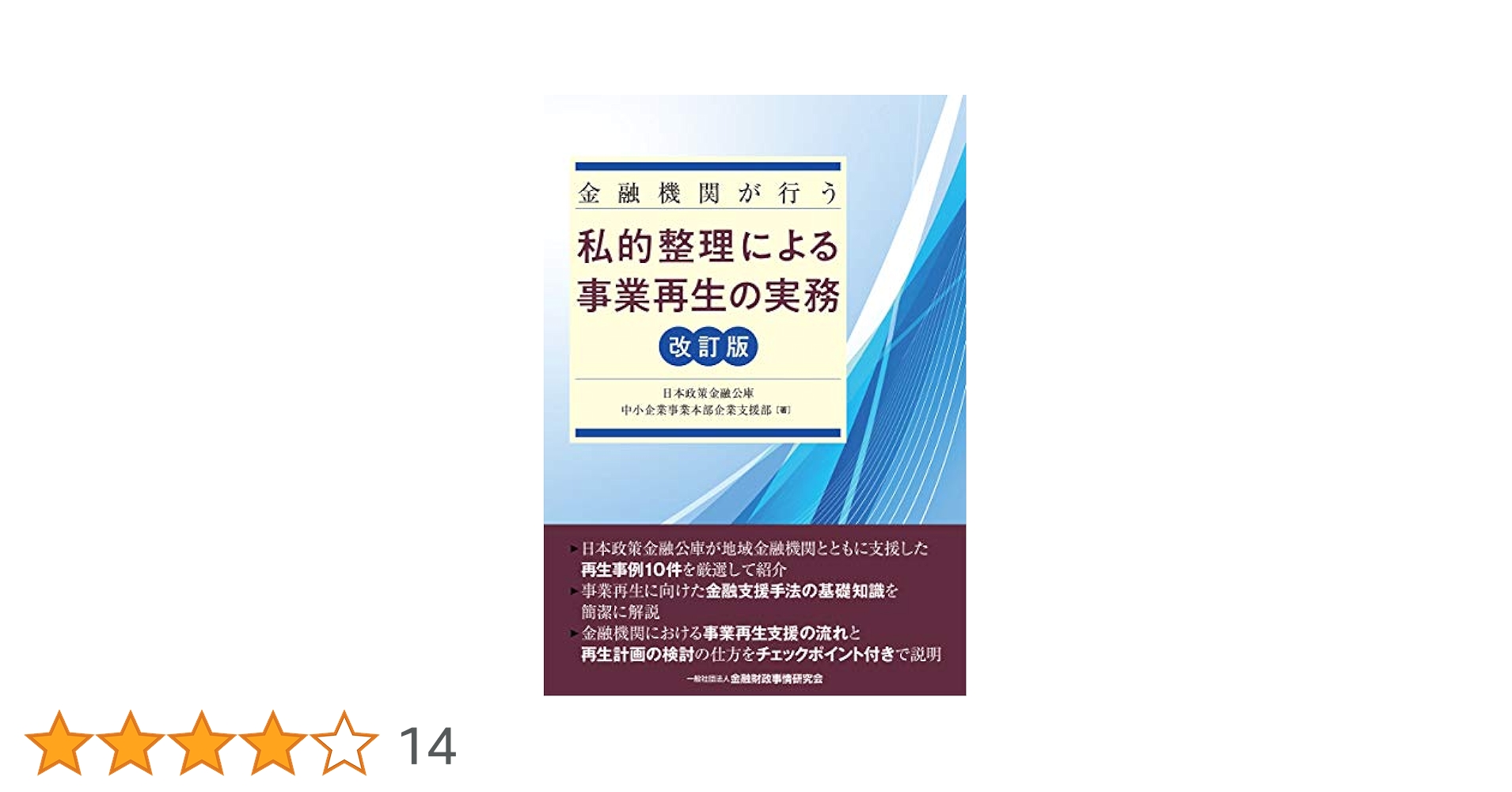 【中古】 企業再生の法務 実践的リーガルプロセスのすべて 第３版/金融財政事情研究会/藤原総一郎 企業再生の法務【第3版】―実践的リーガルプロセスのすべて