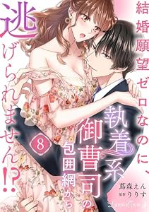結婚願望ゼロなのに、執着系御曹司の包囲網から逃げられません!? 【分冊版】8話 (ルネッタコミックス)
