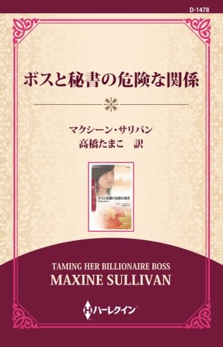 ボスと秘書の危険な関係 ((ワイド版))