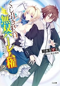 くじ引き特賞：無双ハーレム権 (GA文庫)
