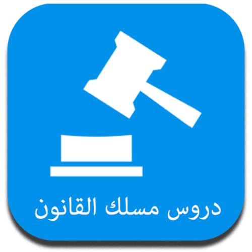 دروس مسلك القانون