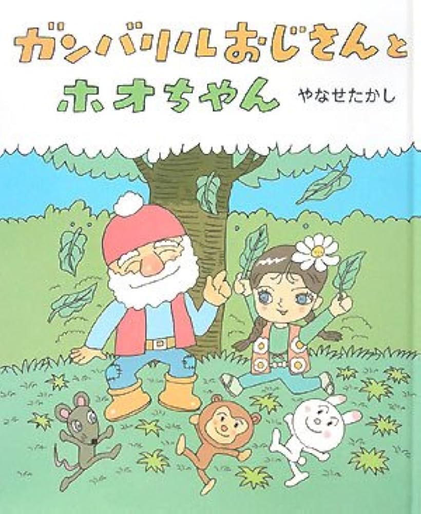 Amazon.co.jp: ガンバリルおじさんとホオちゃん (おひさまのほん