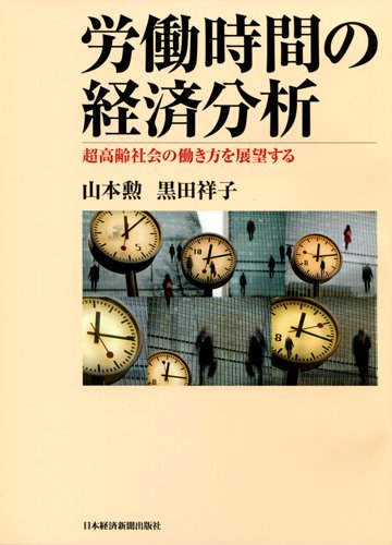 労働時間の経済分析 超高齢社会の働き方を展望する | 山本 勲, 黒田