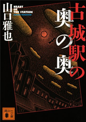 古城駅の奥の奥 (講談社文庫)