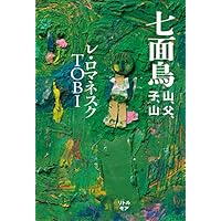 七面鳥 山、父、子、山