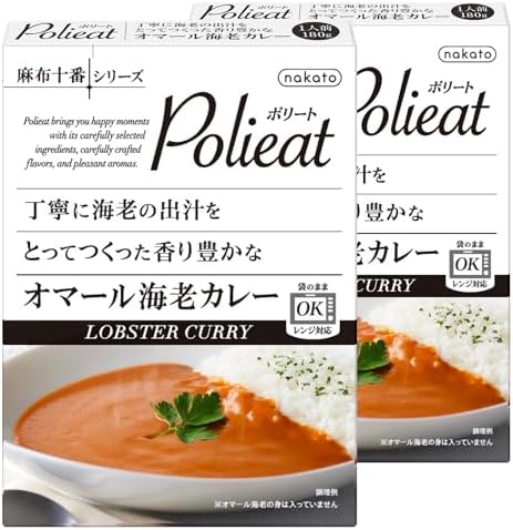 （14:30時点） Polieat 新レンジ対応 オマール海老のカレー エビの出汁 香り豊かなレトルトカレー 180g 2個 nakato 麻布十番シリーズ