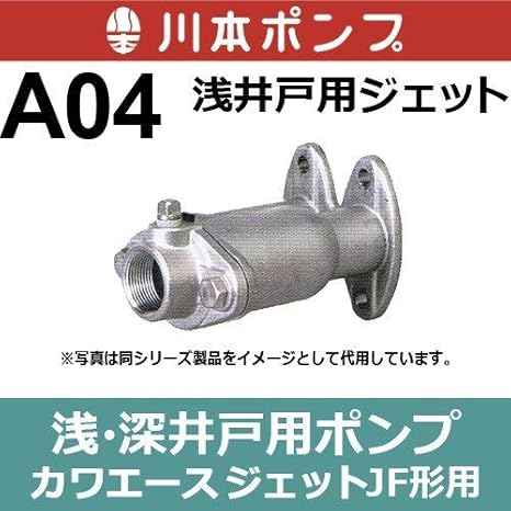 Amazon 川本ポンプ A04 浅井戸用ジェット Jf形 出力1100w 1500w用 吸上全揚程6m 吸上実揚程4m以内 給水 排水ポンプ本体 Amazon 川本ポンプ A04 浅井戸用ジェット Jf形 出力1100w 1500w用 吸上全揚程6m 吸上実揚程4m以内 給水 排水ポンプ本体