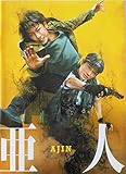 【映画パンフレット】亜人 AJIN 監督 本広克行 キャスト 佐藤健、玉山鉄二、城田優、千葉雄大、川栄李奈、山田裕貴、浜辺美波、品川祐、吉行和子、綾野剛