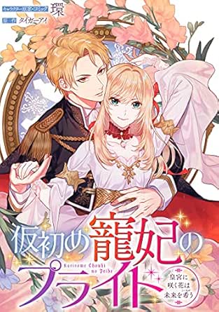 仮初め寵妃のプライド 皇宮に咲く花は未来を希う