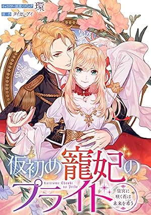 仮初め寵妃のプライド～皇宮に咲く花は未来を希う～ 連載版: 14 (ZERO