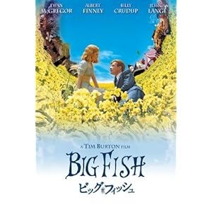 ビッグ・フィッシュ