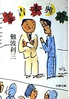 小説吉本興業 (文春文庫) 416743203X Book Cover