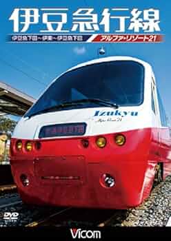 (未使用･未開封品)伊豆急行線 アルファリゾート21 伊豆急下田~伊東~伊豆急下田 [DVD] 伊豆急行線 アルファ・リゾート21 伊豆急下田～伊東～伊豆急下田